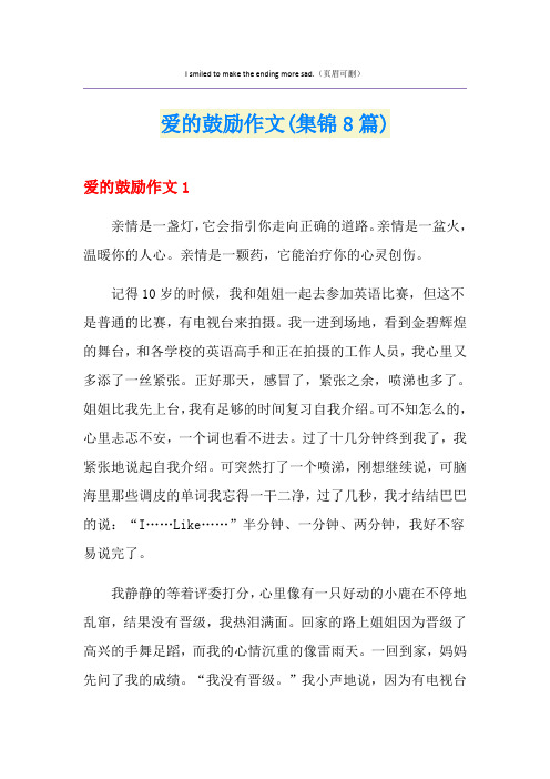 爱的鼓励作文(集锦8篇)