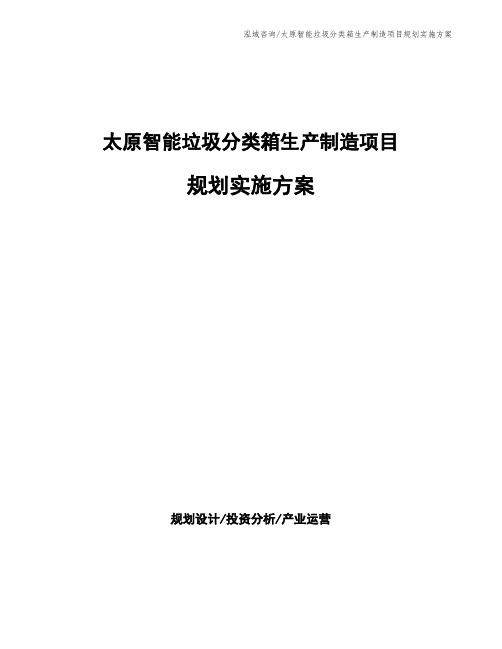 太原智能垃圾分类箱生产制造项目规划实施方案