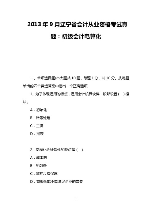 2013年9月辽宁省会计从业资格考试真题：初级会计电算化