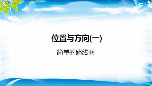 三年级下册数学课件-1位置与方向(一)简单的路线图人教新课标(2014秋) (共21张PPT)[优秀课件资料]