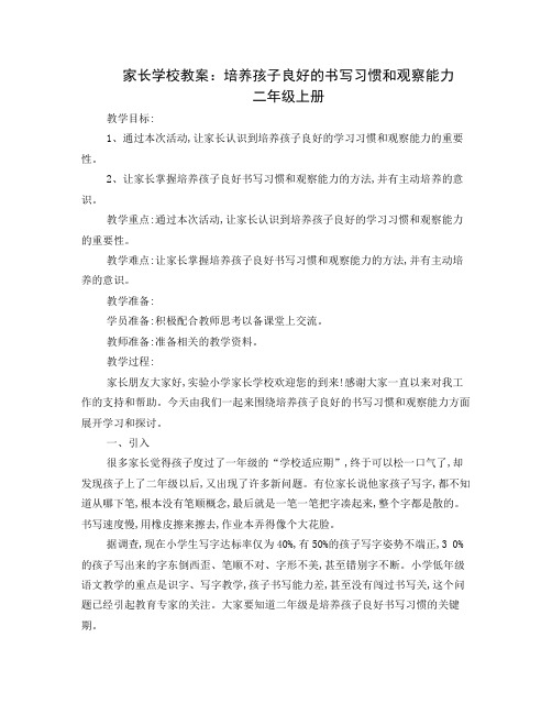 小学二年级家长学校教案