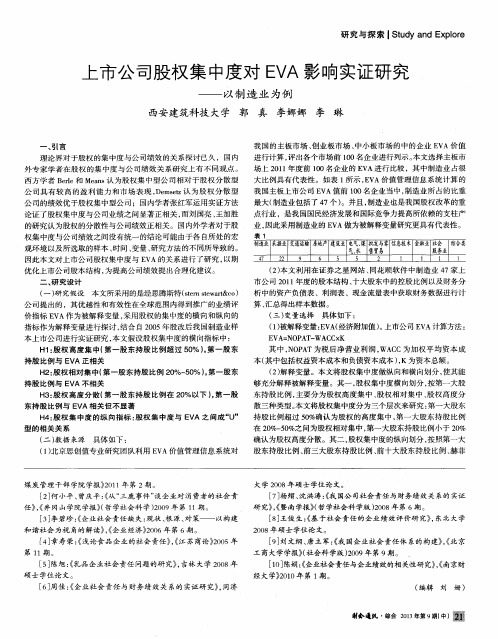 上市公司股权集中度对EVA影响实证研究——以制造业为例