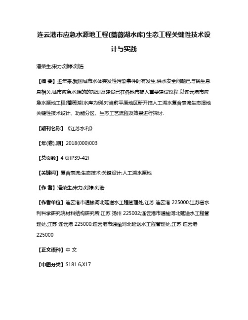 连云港市应急水源地工程(蔷薇湖水库)生态工程关键性技术设计与实践