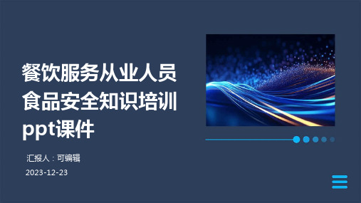 餐饮服务从业人员食品安全知识培训ppt课件