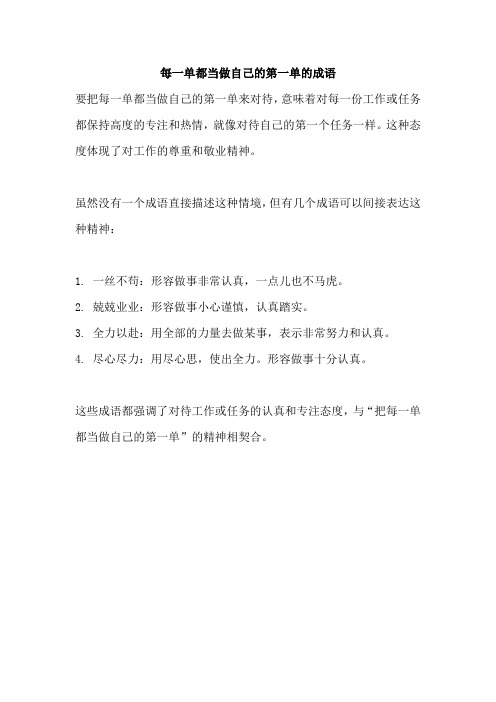 把每一单都当做自己的第一单的成语