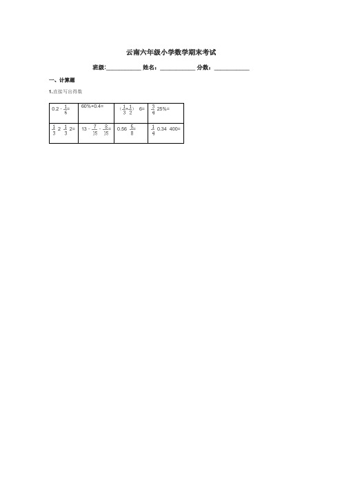 云南六年级小学数学期末考试带答案解析
