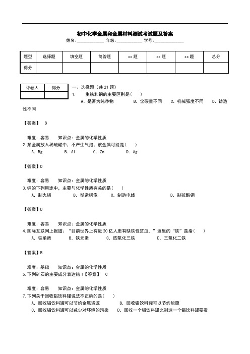 初中化学金属和金属材料测试考试题及答案.doc