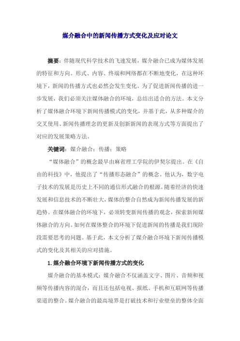 媒介融合中的新闻传播方式变化及应对论文