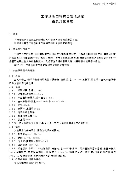 工作场所空气有毒物质测定 铅及其化合物