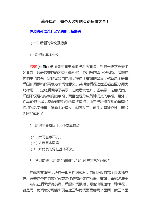 赢在单词：每个人必知的英语后缀大全！