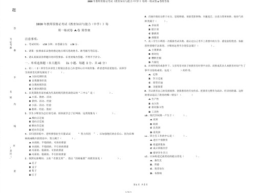 2020年教师资格证考试《教育知识与能力(中学)》每周一练试卷A卷附答案