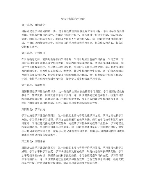 学习计划的六个阶段