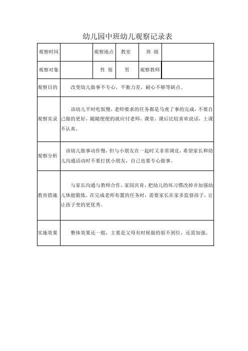 幼儿园中班幼儿观察记录表 