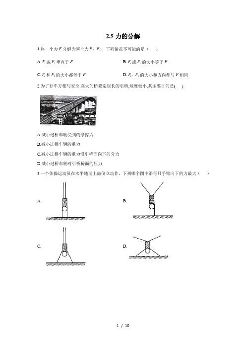 人教版高一物理必修一   3.5力的分解   第1课时   作业(带解析)