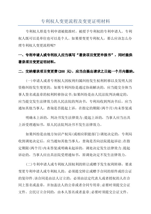 专利权人变更流程及变更证明材料