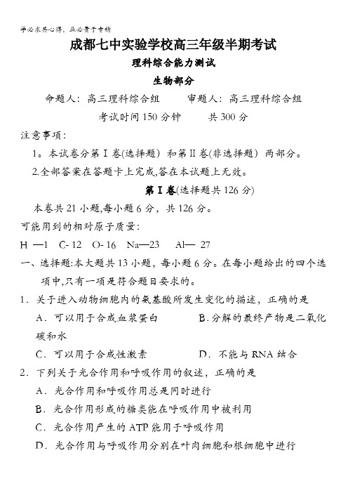 四川省成都市第七中学实验学校2017届高三上学期期中考试生物试题 含答案