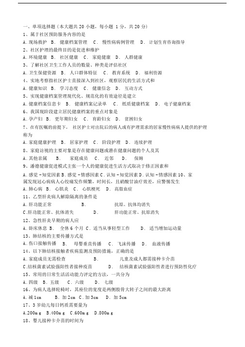 全国自考03004社区护理学(一)试题.docx