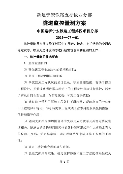 隧道监控量测方案-36页word资料