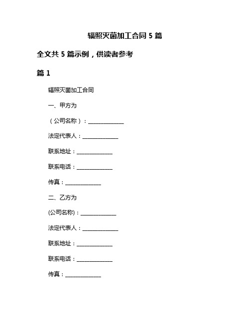 辐照灭菌加工合同5篇