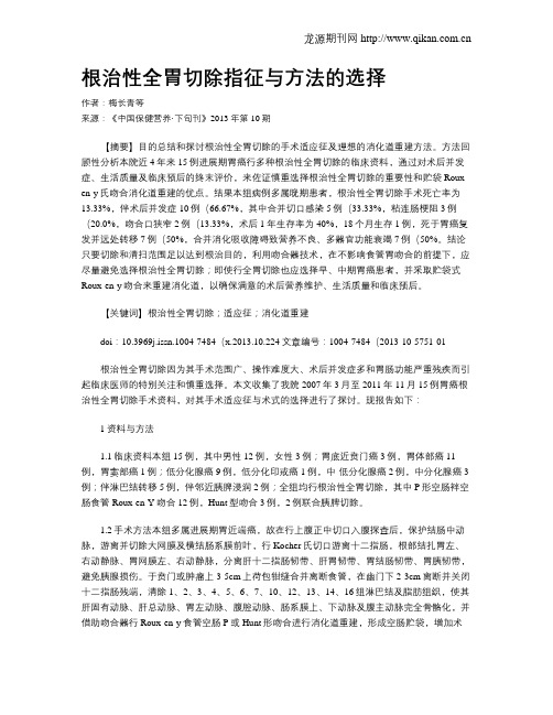 根治性全胃切除指征与方法的选择