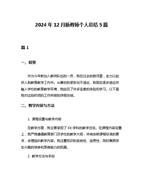 2024年12月新教师个人总结5篇