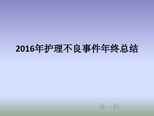 护理不良事件总结PPT课件