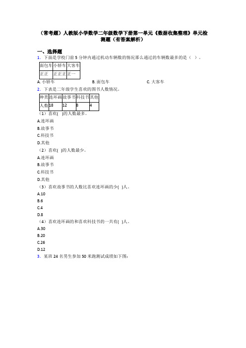 (常考题)人教版小学数学二年级数学下册第一单元《数据收集整理》单元检测题(有答案解析)