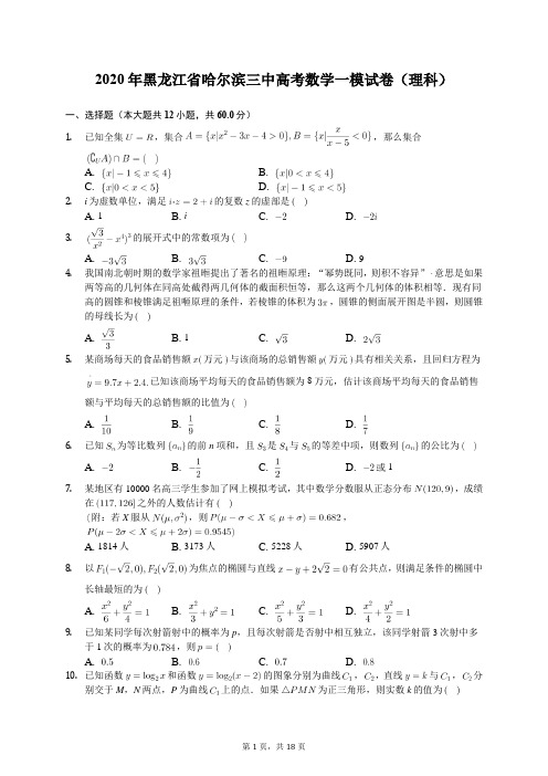 2020年黑龙江省哈尔滨三中高考数学一模试卷(理科)(含答案解析)