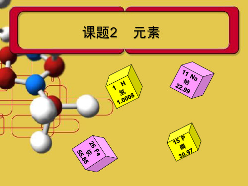 人教版九年级化学上元素PPT优秀课件