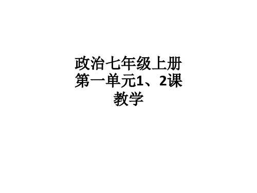 政治七年级上册第一单元1、2课ppt课件