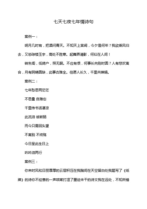 七天七夜七年情诗句