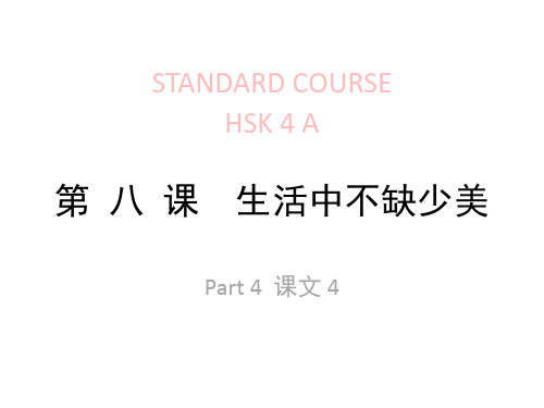 HSK-lesson08part4-第-八-课--生活中不缺少美