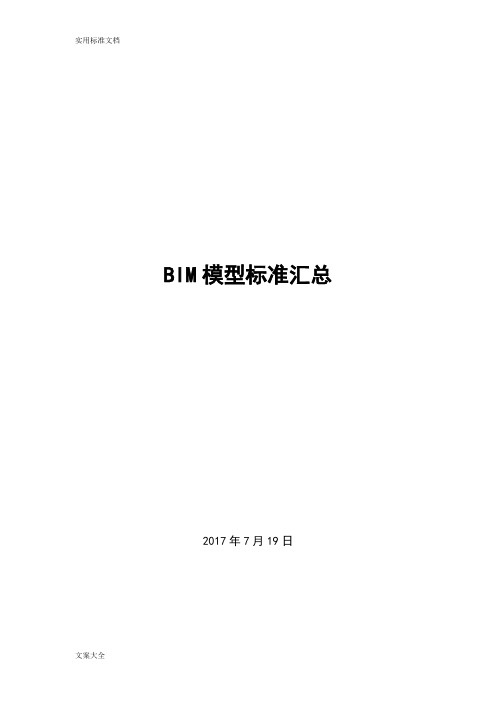 完整word版,BIM模型实用标准汇总情况,推荐文档