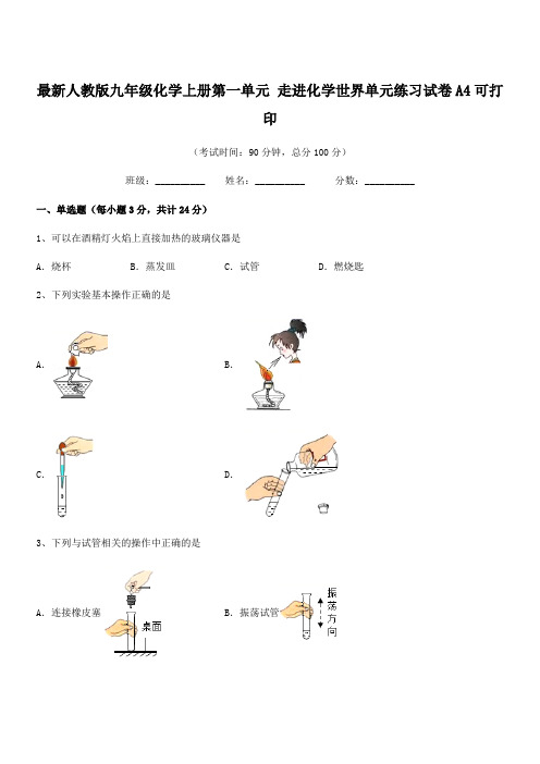 2021-2022学年最新人教版九年级化学上册第一单元 走进化学世界单元练习试卷A4可打印