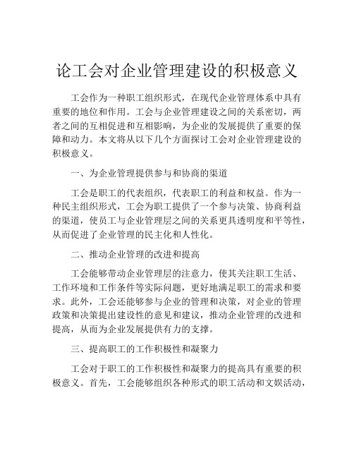 论工会对企业管理建设的积极意义