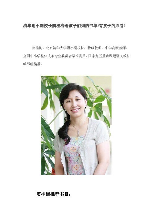 清华附小副校长窦桂梅给孩子们列的书单(有孩子的必看)