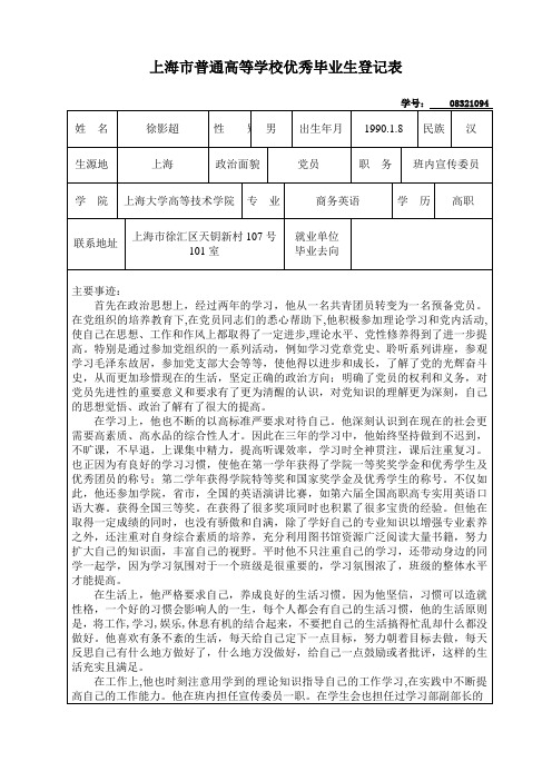 上海市普通高等学校优秀毕业生登记表