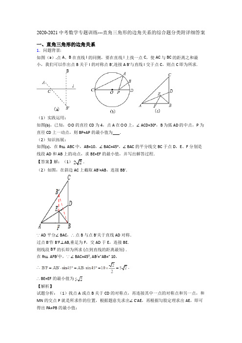 2020-2021中考数学专题训练---直角三角形的边角关系的综合题分类附详细答案