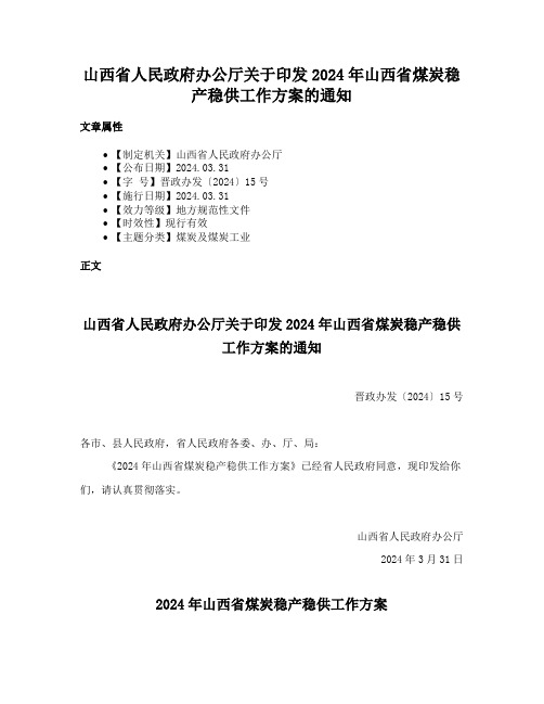 山西省人民政府办公厅关于印发2024年山西省煤炭稳产稳供工作方案的通知