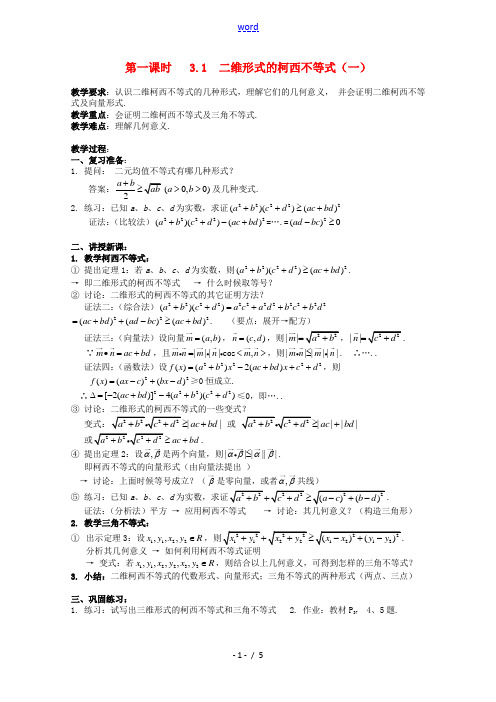 高中数学 第三讲《柯西不等式与排序不等式》教案(1) 新人教版选修4-5