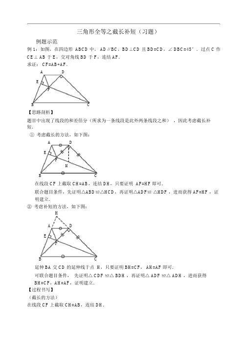 三角形全等之截长补短(习题及答案)