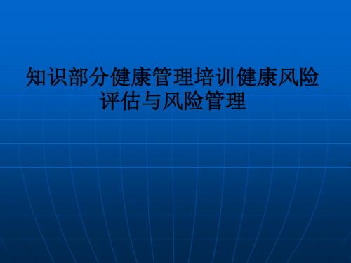 知识部分健康管理培训健康风险评估与风险管理ppt课件