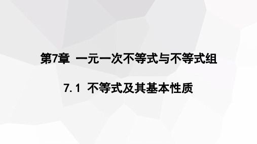 不等式及其基本性质课件沪科版七年级数学下册