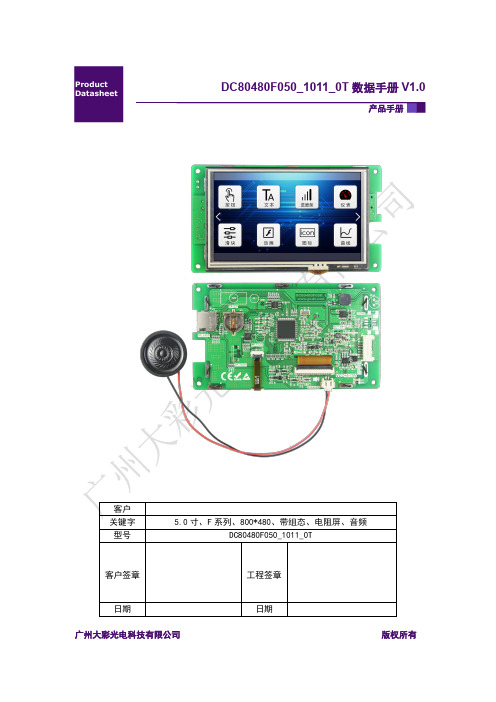 大彩串口屏F系列5.0寸DC80480F050_1011_0T产品手册