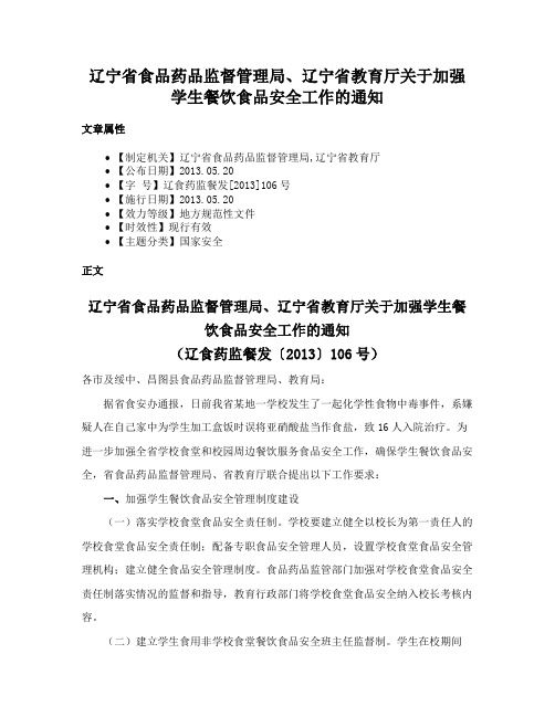 辽宁省食品药品监督管理局、辽宁省教育厅关于加强学生餐饮食品安全工作的通知