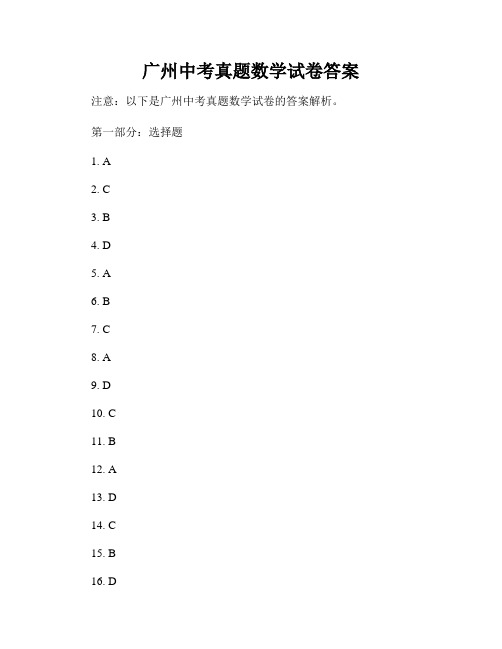 广州中考真题数学试卷答案