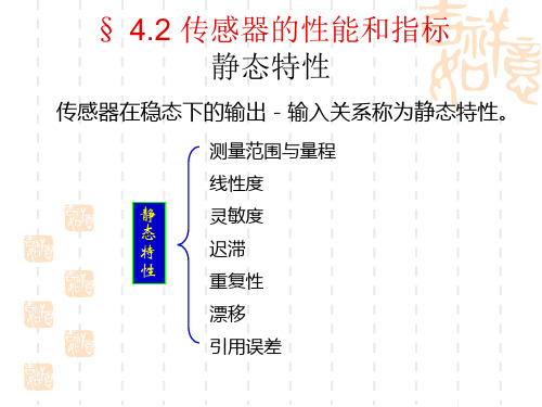 传感器的性能和指标静态特性