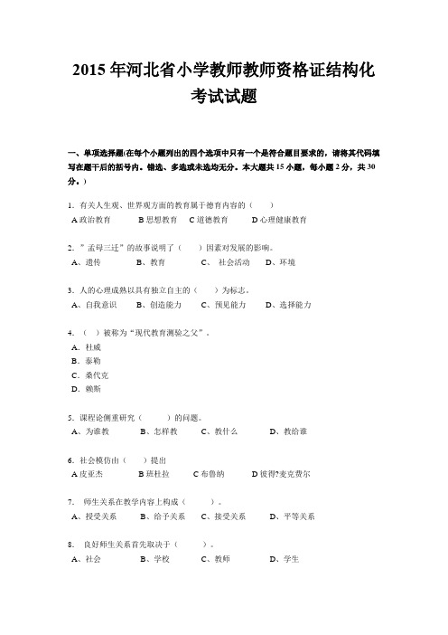 2015年河北省小学教师教师资格证结构化考试试题