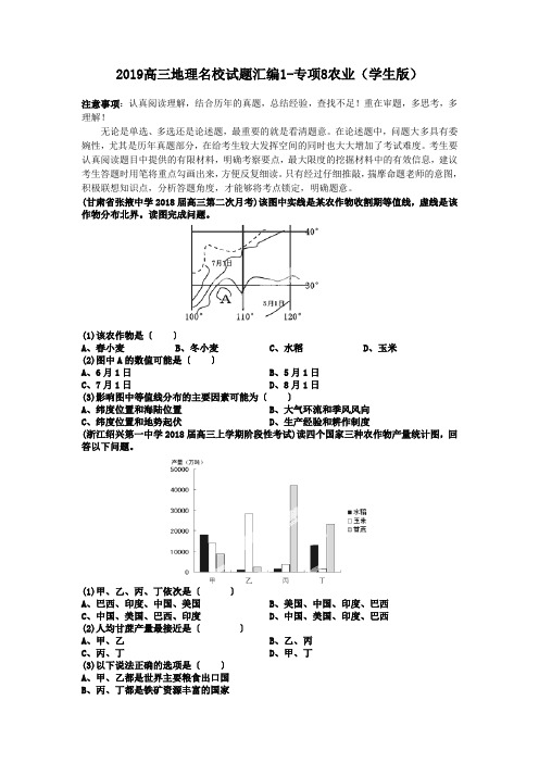 2019高三地理名校试题汇编1-专项8农业(学生版)