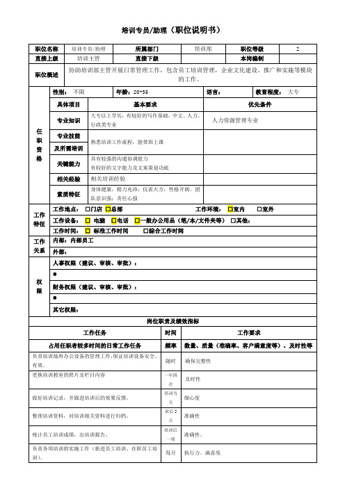 培训专员以及助理目标考核